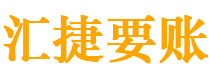 随州债务追讨催收公司